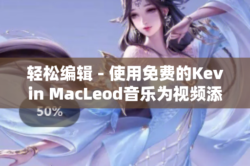 輕松編輯 - 使用免費的Kevin MacLeod音樂為視頻添加背景音樂