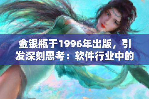 金銀瓶于1996年出版，引發(fā)深刻思考：軟件行業(yè)中的寶藏是否真正易得？