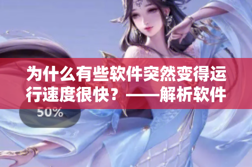 為什么有些軟件突然變得運行速度很快？——解析軟件快速響應的原因