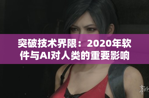 突破技術(shù)界限：2020年軟件與AI對(duì)人類的重要影響