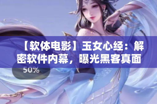 【軟體電影】玉女心經(jīng)：解密軟件內(nèi)幕，曝光黑客真面目