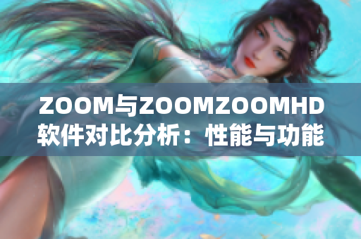 ZOOM與ZOOMZOOMHD軟件對比分析：性能與功能全面較量