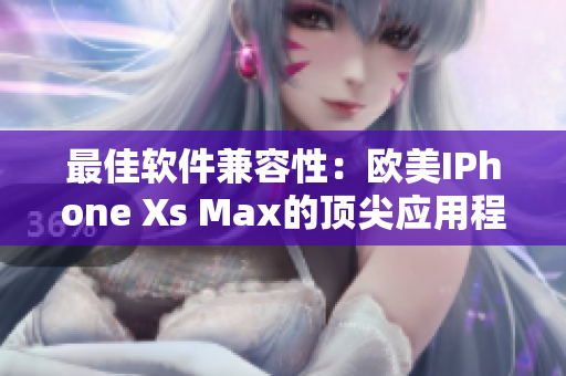 最佳軟件兼容性：歐美IPhone Xs Max的頂尖應(yīng)用程序