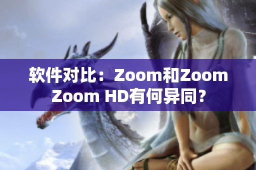 軟件對比：Zoom和ZoomZoom HD有何異同？