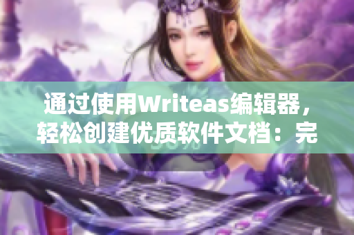 通過使用Writeas編輯器，輕松創(chuàng)建優(yōu)質(zhì)軟件文檔：完美的輔助工具