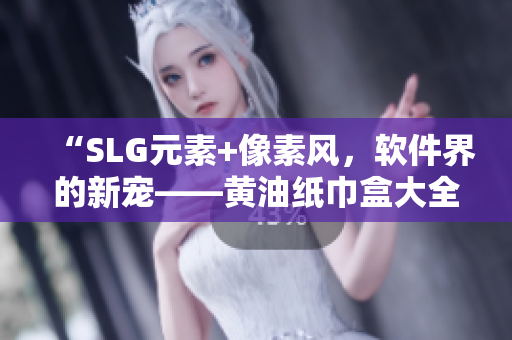 “SLG元素+像素風，軟件界的新寵——黃油紙巾盒大全盤點”