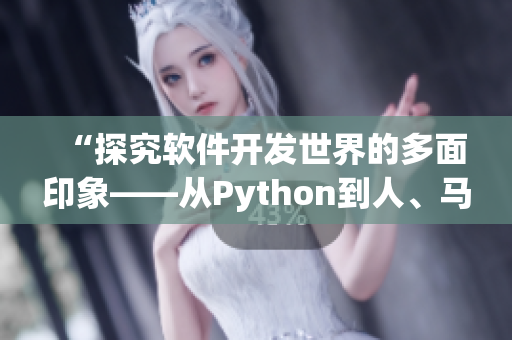 “探究軟件開發(fā)世界的多面印象——從Python到人、馬、獸”