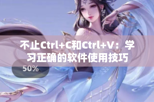 不止Ctrl+C和Ctrl+V：學習正確的軟件使用技巧