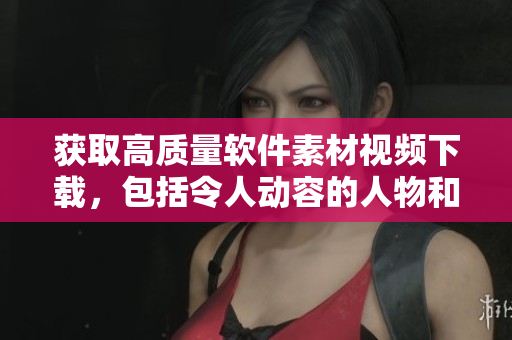 獲取高質(zhì)量軟件素材視頻下載，包括令人動容的人物和動物互動場面！