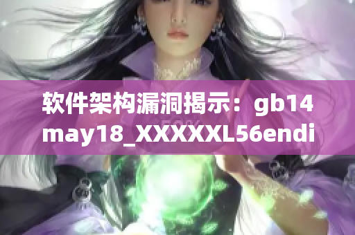 軟件架構(gòu)漏洞揭示：gb14may18_XXXXXL56endian事件的啟示