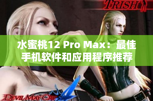 水蜜桃12 Pro Max：最佳手機軟件和應(yīng)用程序推薦