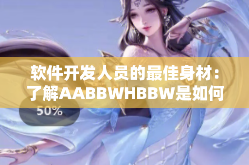 軟件開發(fā)人員的最佳身材：了解AABBWHBBW是如何幫助你保持健康