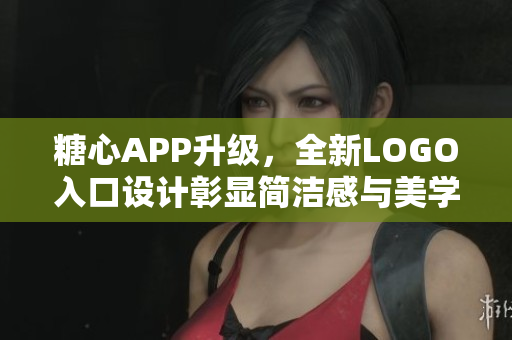 糖心APP升級，全新LOGO入口設(shè)計彰顯簡潔感與美學