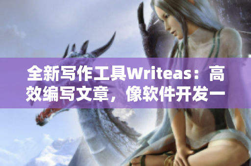 全新寫(xiě)作工具Writeas：高效編寫(xiě)文章，像軟件開(kāi)發(fā)一樣灌輸思維深度
