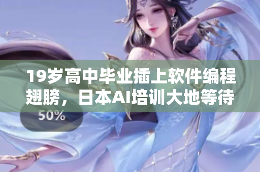 19歲高中畢業(yè)插上軟件編程翅膀，日本AI培訓(xùn)大地等待開(kāi)發(fā)