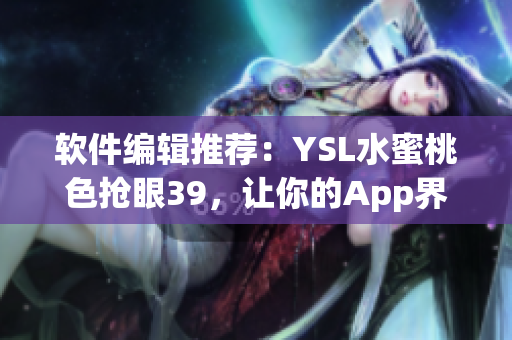 軟件編輯推薦：YSL水蜜桃色搶眼39，讓你的App界面更時尚