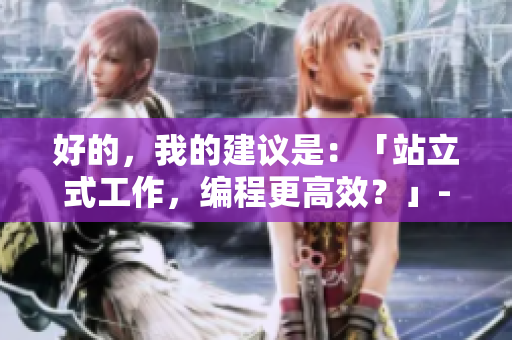 好的，我的建議是：「站立式工作，編程更高效？」- 軟件工程師的探討。