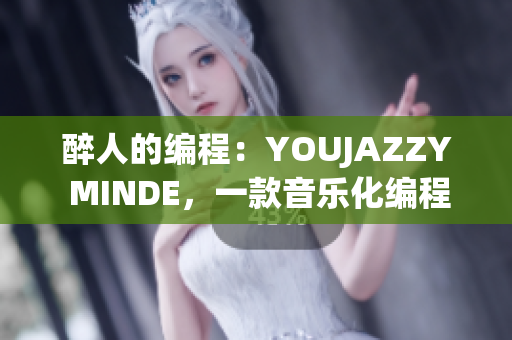 醉人的編程：YOUJAZZY MINDE，一款音樂化編程軟件