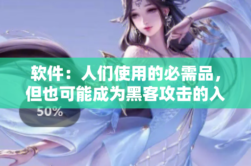 軟件：人們使用的必需品，但也可能成為黑客攻擊的入口