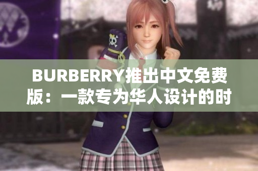 BURBERRY推出中文免費版：一款專為華人設(shè)計的時尚設(shè)計軟件
