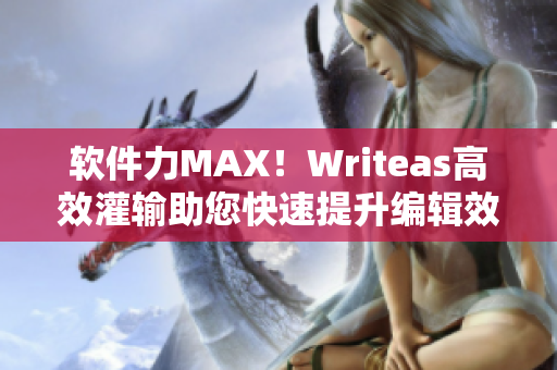軟件力MAX！Writeas高效灌輸助您快速提升編輯效率