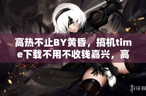 高熱不止BY黃昏，搞機time下載不用不收錢嘉興，高壓監(jiān)獄女醫(yī)生滿天星叫什么名字，高壓監(jiān)獄法版免費高清原聲滿天星，高壓監(jiān)獄2019滿天星免費，高三媽媽為了孩子緩解壓力1056