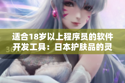 適合18歲以上程序員的軟件開發(fā)工具：日本護膚品的靈感
