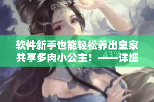 軟件新手也能輕松養(yǎng)出皇家共享多肉小公主！——詳細(xì)教程分享