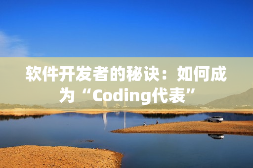 軟件開發(fā)者的秘訣：如何成為“Coding代表”