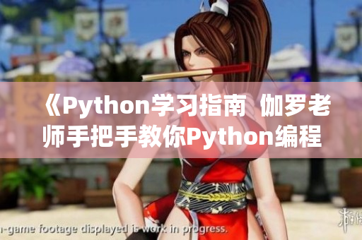 《Python學(xué)習(xí)指南  伽羅老師手把手教你Python編程腿法》
