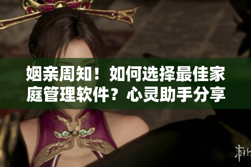 姻親周知！如何選擇最佳家庭管理軟件？心靈助手分享心得