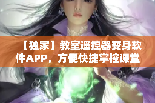 【獨(dú)家】教室遙控器變身軟件APP，方便快捷掌控課堂！