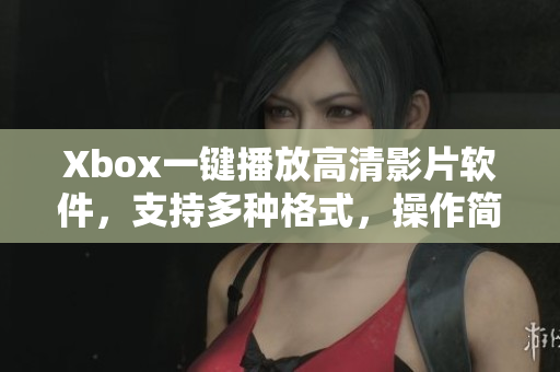 Xbox一鍵播放高清影片軟件，支持多種格式，操作簡(jiǎn)便易用