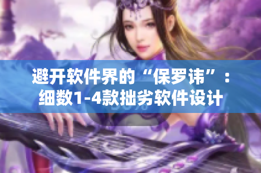 避開(kāi)軟件界的“保羅諱”：細(xì)數(shù)1-4款拙劣軟件設(shè)計(jì)