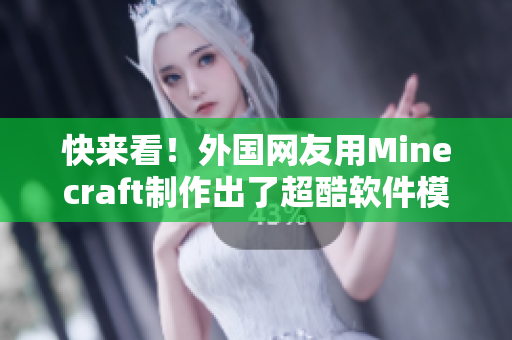快來(lái)看！外國(guó)網(wǎng)友用Minecraft制作出了超酷軟件模型