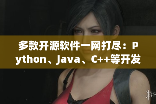 多款開源軟件一網(wǎng)打盡：Python、Java、C++等開發(fā)語言全覆蓋