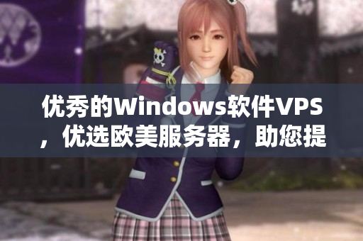 優(yōu)秀的Windows軟件VPS，優(yōu)選歐美服務(wù)器，助您提升工作效率