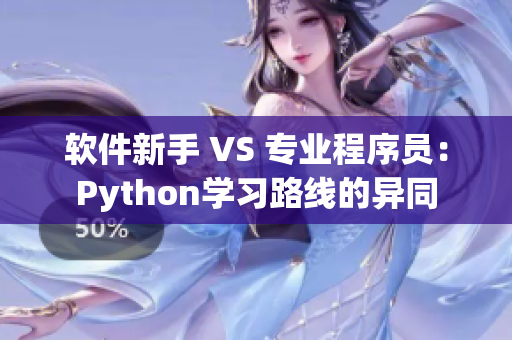 軟件新手 VS 專業(yè)程序員：Python學(xué)習(xí)路線的異同