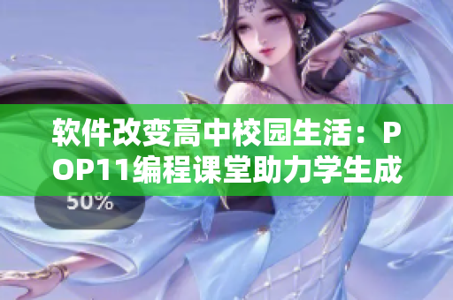 軟件改變高中校園生活：POP11編程課堂助力學(xué)生成長
