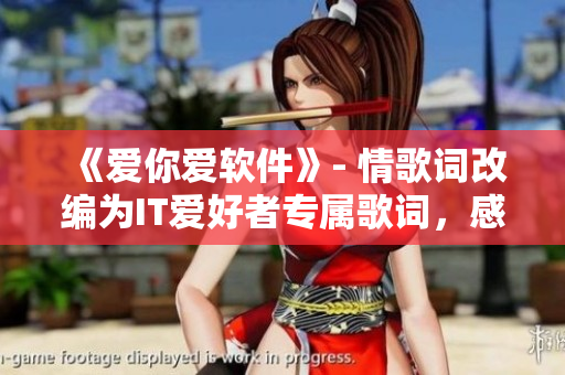 《愛你愛軟件》- 情歌詞改編為IT愛好者專屬歌詞，感動人心！