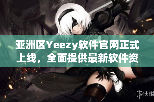亞洲區(qū)Yeezy軟件官網(wǎng)正式上線，全面提供最新軟件資訊及下載服務(wù)