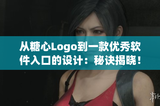 從糖心Logo到一款優(yōu)秀軟件入口的設(shè)計：秘訣揭曉！