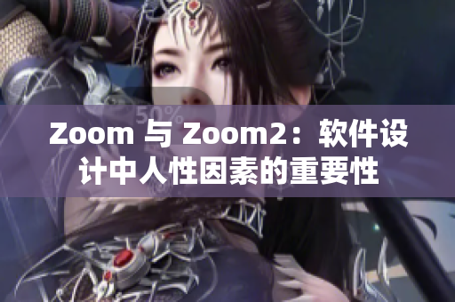 Zoom 與 Zoom2：軟件設(shè)計(jì)中人性因素的重要性