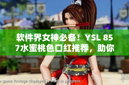 軟件界女神必備！YSL 857水蜜桃色口紅推薦，助你完成一鍵美顏?zhàn)耘? title=