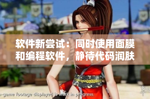 軟件新嘗試：同時(shí)使用面膜和編程軟件，靜待代碼潤(rùn)膚效果
