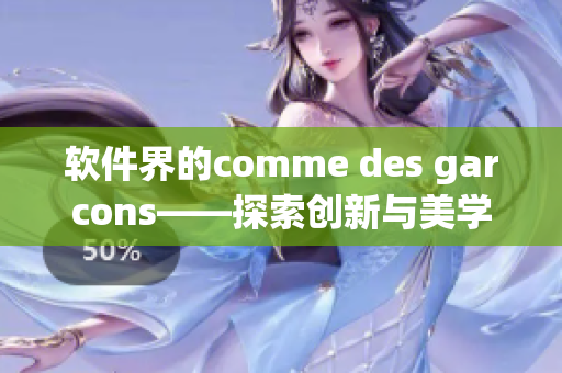 軟件界的comme des garcons——探索創(chuàng)新與美學的開發(fā)者團隊