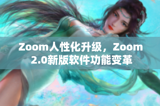 Zoom人性化升級(jí)，Zoom 2.0新版軟件功能變革