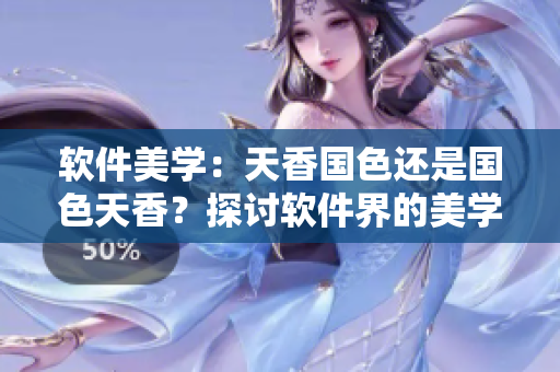 軟件美學(xué)：天香國色還是國色天香？探討軟件界的美學(xué)價值觀
