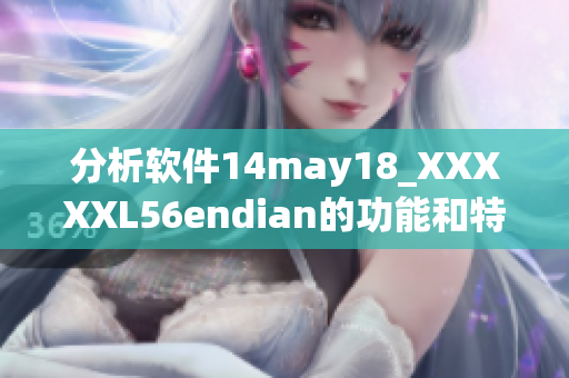 分析軟件14may18_XXXXXL56endian的功能和特點(diǎn)