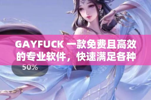 GAYFUCK 一款免費且高效的專業(yè)軟件，快速滿足各種編程需求